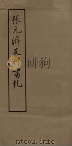 张元济友朋书札  2（ PDF版）
