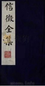 信征全集 2 PDF电子版封面