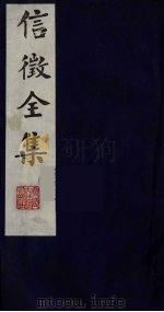 信征全集  3（ PDF版）
