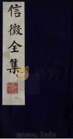 信征全集  4（ PDF版）