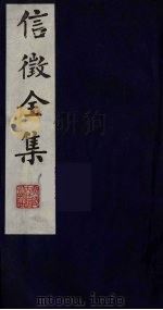 信征全集 5 PDF电子版封面