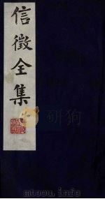 信征全集 6 PDF电子版封面