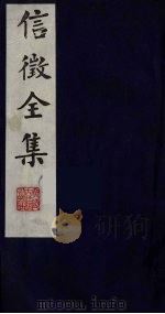 信征全集  7（ PDF版）