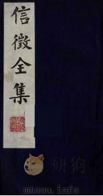 信征全集 8 PDF电子版封面