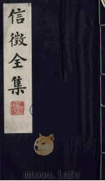信征全集  9（ PDF版）