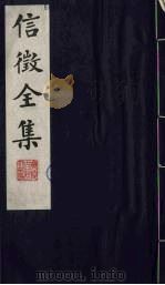 信征全集  10（ PDF版）