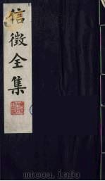 信征全集  11（ PDF版）