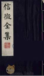 信征全集  12（ PDF版）