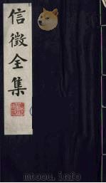 信征全集  13（ PDF版）