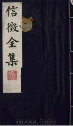 信征全集  14（ PDF版）