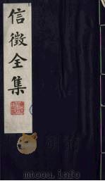 信征全集  15（ PDF版）