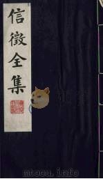 信征全集  16（ PDF版）