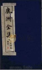 鹿洲全集 2 PDF电子版封面