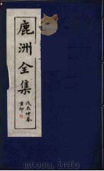 鹿洲全集 3 PDF电子版封面