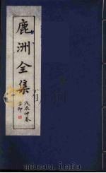 鹿洲全集 4 PDF电子版封面