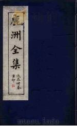 鹿洲全集  5（ PDF版）