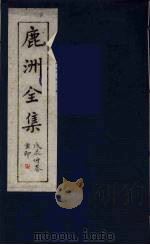 鹿洲全集 7 PDF电子版封面