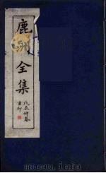 鹿洲全集  8（ PDF版）
