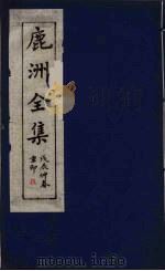 鹿洲全集 9 PDF电子版封面