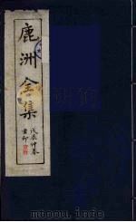 鹿洲全集  10（ PDF版）