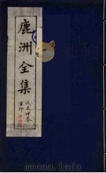 鹿洲全集  11（ PDF版）
