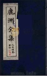 鹿洲全集  12（ PDF版）