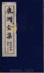 鹿洲全集  13（ PDF版）