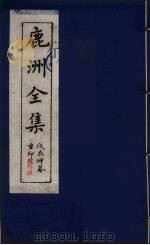 鹿洲全集  14（ PDF版）