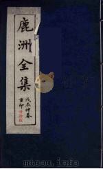 鹿洲全集  15（ PDF版）