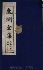 鹿洲全集  17（ PDF版）