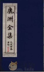 鹿洲全集  18（ PDF版）