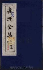 鹿洲全集  19（ PDF版）