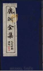 鹿洲全集  21（ PDF版）
