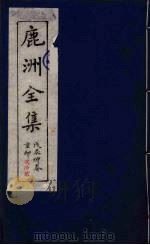 鹿洲全集  22（ PDF版）