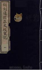 胡刻通监正文校宋记  1（ PDF版）