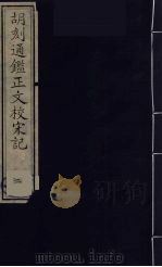 胡刻通监正文校宋记  2（ PDF版）