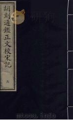 胡刻通监正文校宋记 3 PDF电子版封面 章玉撰