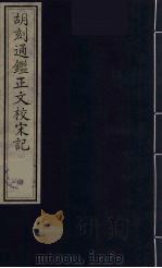 胡刻通监正文校宋记  4（ PDF版）