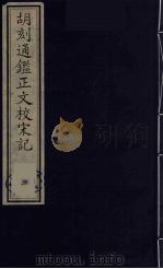 胡刻通监正文校宋记 5 PDF电子版封面 章玉撰