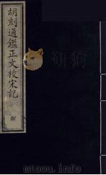 胡刻通监正文校宋记  6（ PDF版）