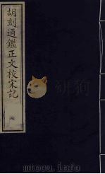 胡刻通监正文校宋记  7（ PDF版）
