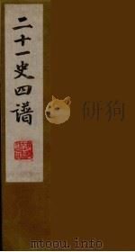 二十一史四谱  1（ PDF版）