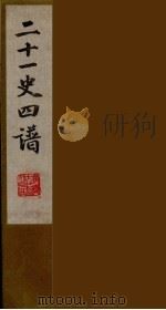 二十一史四谱 3 PDF电子版封面 沈炳震撰