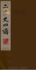 二十一史四谱 4 PDF电子版封面 沈炳震撰
