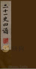 二十一史四谱  5（1871 PDF版）