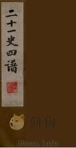 二十一史四谱  6（ PDF版）