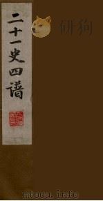 二十一史四谱  7（ PDF版）