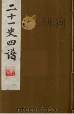 二十一史四谱  8（ PDF版）