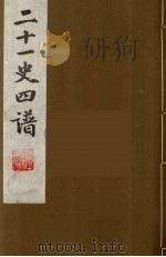 二十一史四谱  10（ PDF版）