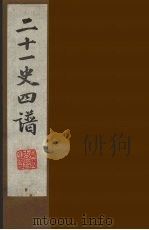 二十一史四谱  11（ PDF版）